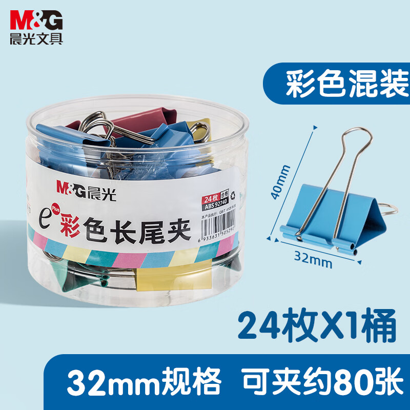 晨光文具3#32mm 24只/罐 彩色长尾夹 中号金属票据夹 Eplus系列办公燕尾夹 ABS92740
