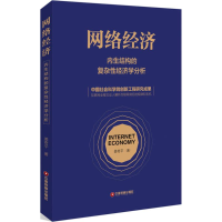 [M]网络经济 姜奇平 著 著 -9787504748812