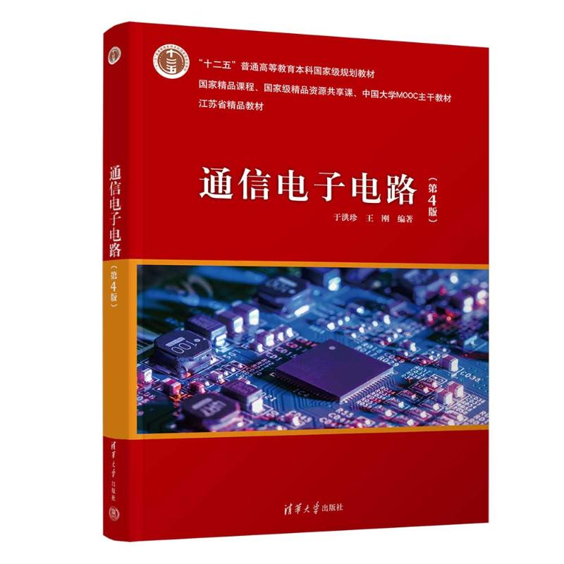 正版新书]通信电子电路(第4版)于洪珍,王刚 编9787302672449