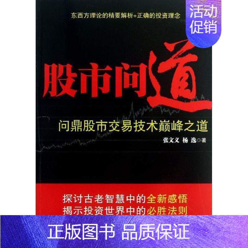 [正版]股市问道 张文义,杨逸 著作 货币金融学股票炒股入门基础知识 个人理财期货投资书籍 书店图书籍
