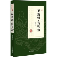 诺森花溅泪·情天劫冯玉奇著9787520500111中国文史出版社