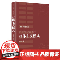 企业文化管理的互体主义模式
