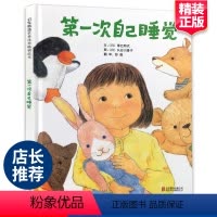 [正版]第一次自己睡觉绘本阅读幼儿园三岁孩子幼儿早教书籍故事书睡前故事儿童绘本宝宝一年级阅读课外书2-3-4-6-8岁