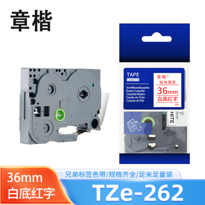 章楷标签色带TZe-262适用兄弟标签机 36mm白底红字 个