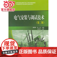 职业教育与成人教育司教材 电气安装与调试技术(第二版)