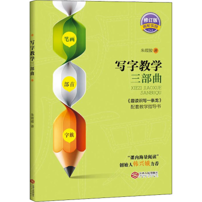 醉染图书写字教学三部曲 修订版9787210092735