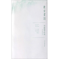 [M]故宫博物院17/东方画谱.馆藏精品选-9787501059027