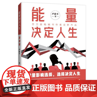 能量决定人生卢战卡著能量影响选择选择决定人生做好个人能量管理源动力觉醒个人能量提升思维哲学书籍当代世界