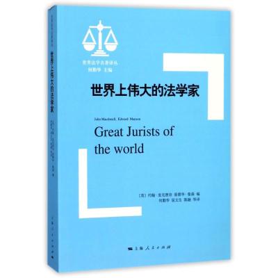 世界上的法学家