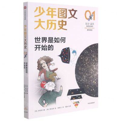 [N]世界是如何开始的/少年图文大历史-9787521729344