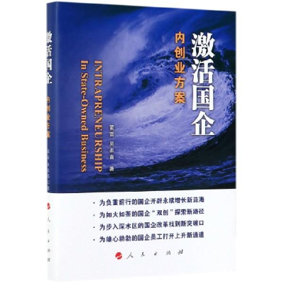 正版新书]激活国企——内创业方案蔺雷 吴家喜 著9787010206684