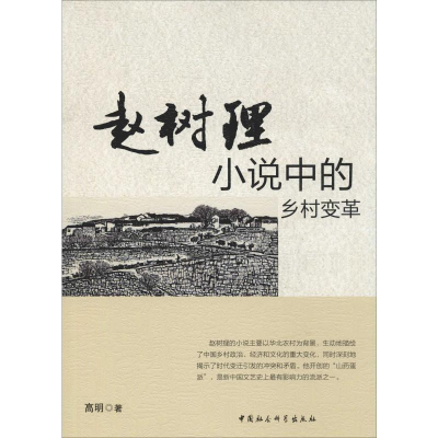 醉染图书赵树理小说中的乡村变革9787520328470