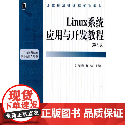 Linux系统应用与开发教程