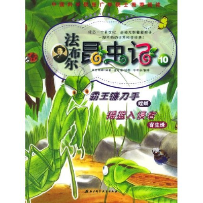 正版新书]法布尔昆虫记(10)(法布尔昆虫记)(韩)高苏珊娜 李明淑9
