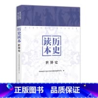 [正版]历史读本(世界史)