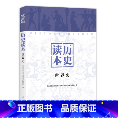 [正版]历史读本(世界史)