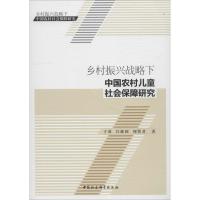 正版新书]乡村振兴战略下中国农村儿童社会保障研究于勇97875203
