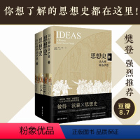[正版]思想史:从火到弗洛伊德 彼得沃森著 哲学知识读物科学哲学和人文学科的起源 囊括20世纪全人类思想成就 译林出版