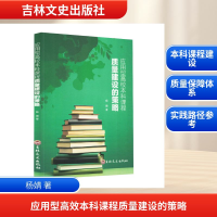 正版新书]应用型高效本科课程质量建设的策略杨婧 著 著97875752
