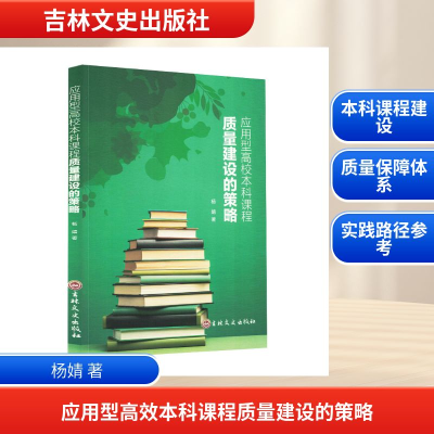 正版新书]应用型高效本科课程质量建设的策略杨婧 著 著97875752