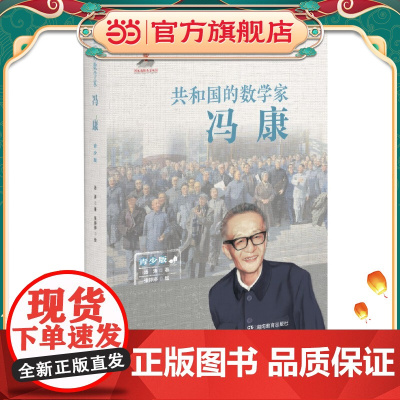 共和国的数学家·冯康(青少版)