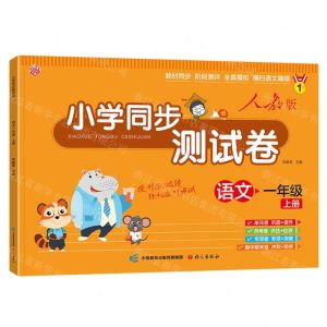 [N]语文(1上人教版)/小学同步测试卷-9787518717606