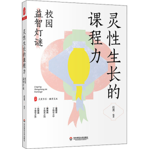 醉染图书灵长的课程力 校园益智灯谜9787576019001