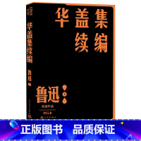 [正版]华盖集续编鲁迅作品单行本经典杂文集记念刘和珍君厦门通信