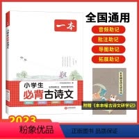 小学生必背古诗文 小学通用 [正版]2023新版一本小学生必背古诗文一二三四五六年级人教通用语文75+80首129首课外