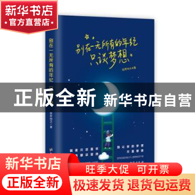 正版 别在一无所有的年纪 只谈梦想 欣所向之 台海出版社 9787516
