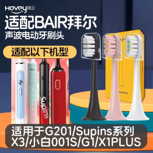 适配拜尔BAIR电动牙刷头G201/Supins系列X3/小白001S/G1/X1PLUS 3