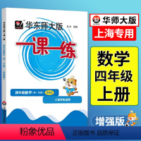 语数英 普通版+增强版[6本] 四年级上 [正版]2024一课一练四年级上数学增强版上海小学上册同步训练练习与测试数学练