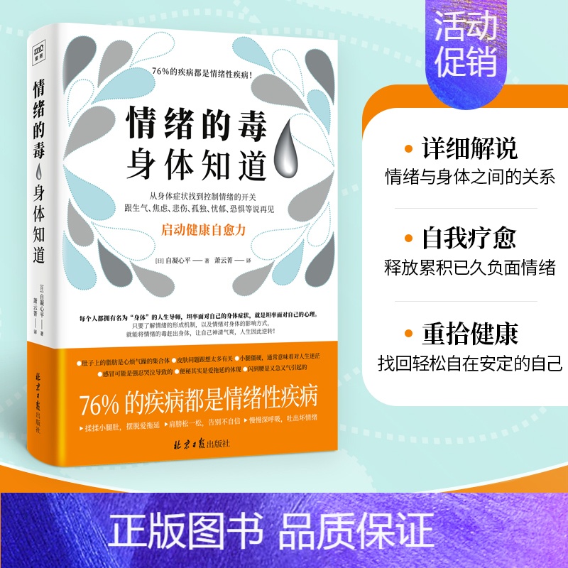 [正版]情绪的毒身体知道 (日)自凝心平 著 萧云菁 译 家庭保健 生活 北京日报出版社 图书