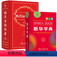 新华字典+现代汉语词典第七版 小学通用 [正版]字典第12版双色本2024年版1-6年级小学生字典精装现代汉语词典第7版