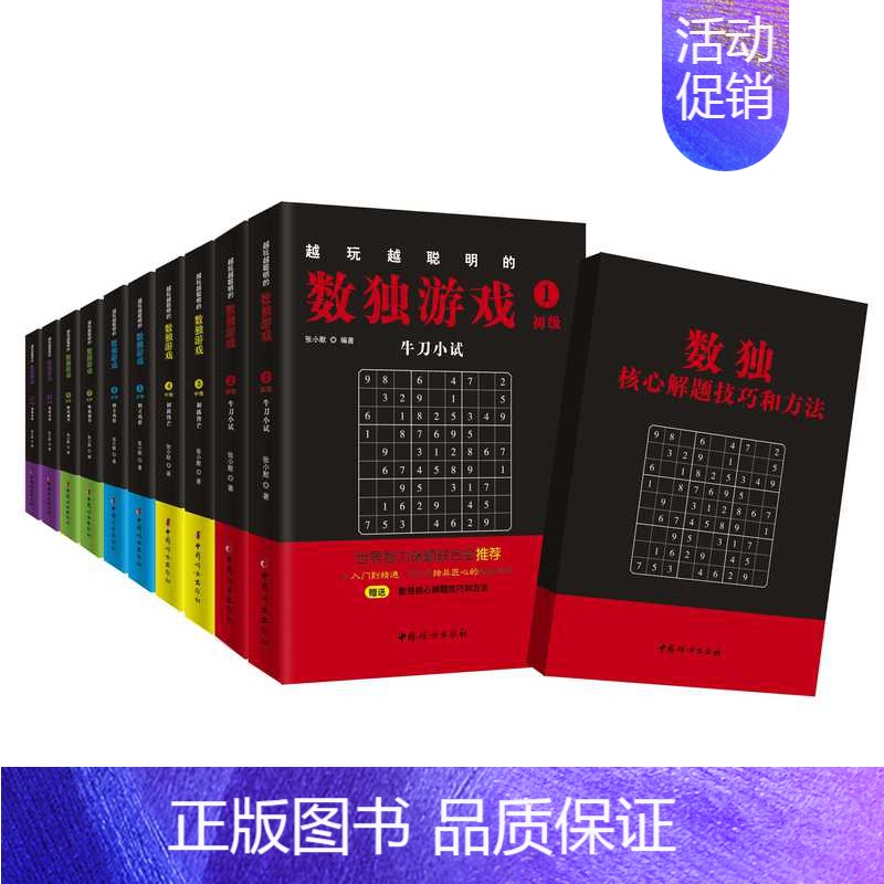 [正版]越玩越聪明的数独游戏书(套装全10册) 题 从入门到精通 张小默著 6-8-15岁幼儿儿童数独游戏数学启蒙益智脑