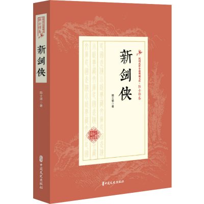 [M]新剑侠 陆士谔 著 -9787520508933