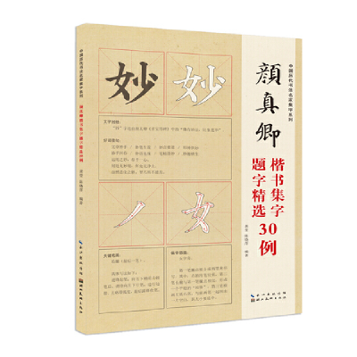 正版新书]中国历代书法名家题字精选-颜真卿题字精选30例龚莹,