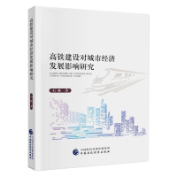 音像高铁建设对城市经济发展影响研究石林著