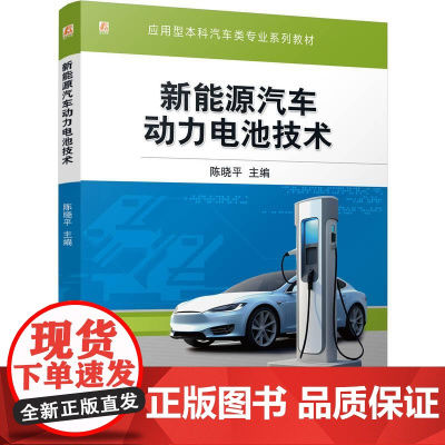 机工 新能源汽车动力电池技术 陈晓平