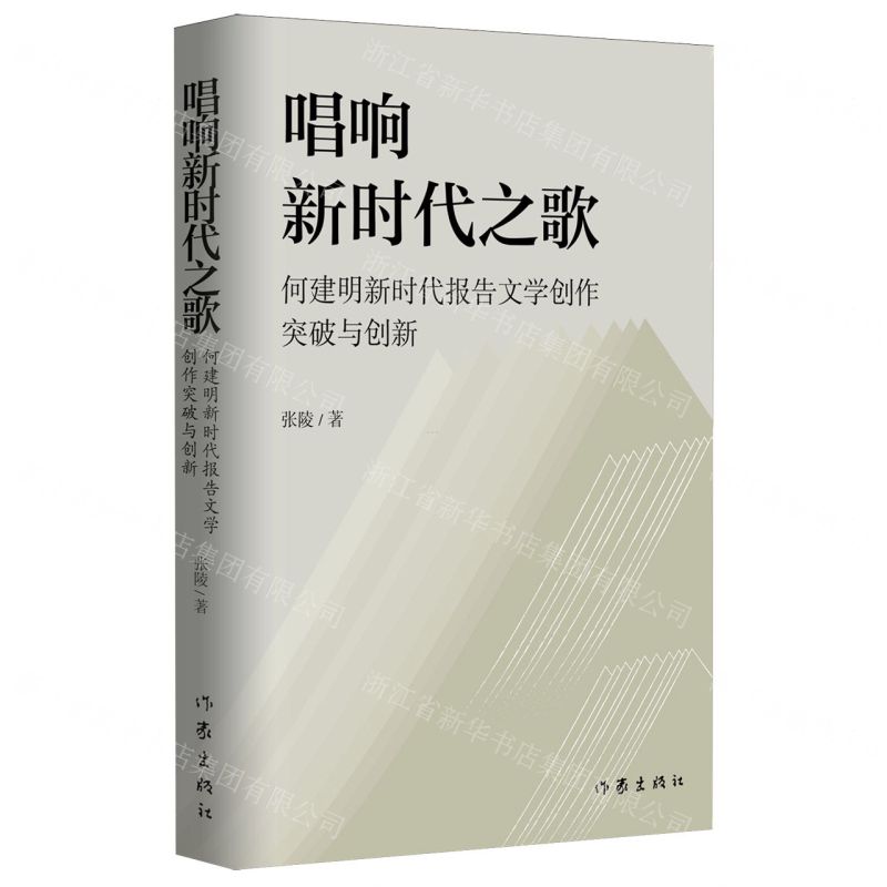 [N]唱响新时代之歌(何建明新时代报告文学创作突破与创新)-9787521227802