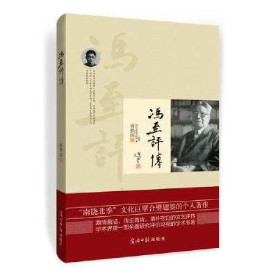 正版新书]冯至评传蒋勤国9787511287175