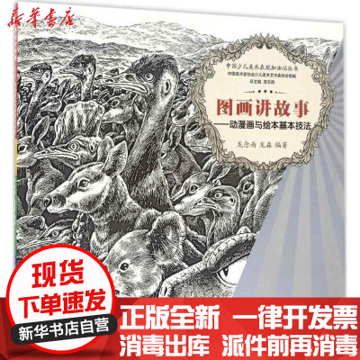 新华书店-正版图画讲故事：动漫画与绘本基本技法龙念南西南师范大学出版社9787562179832书籍