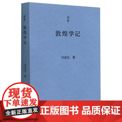 敦煌学记/问学 刘进宝 浙江古籍