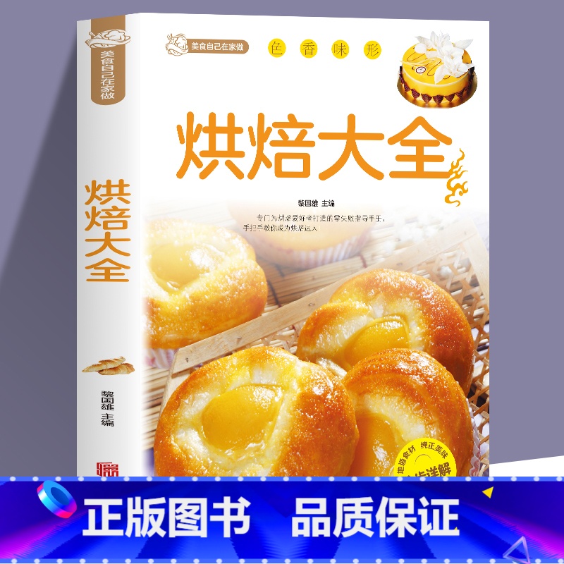 烘焙大全 [正版]烘焙大全新手入门烘焙书籍教程大全烘焙食谱蛋糕各种美式西式中式点心大全书籍面包蛋糕甜点饼干酥挞制作西点家
