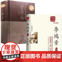 2册李鸿章传 梁启超著+精装曾国藩全书 大清朝晚清湘军淮军洋务运动领袖历史名人人物传记全传书籍