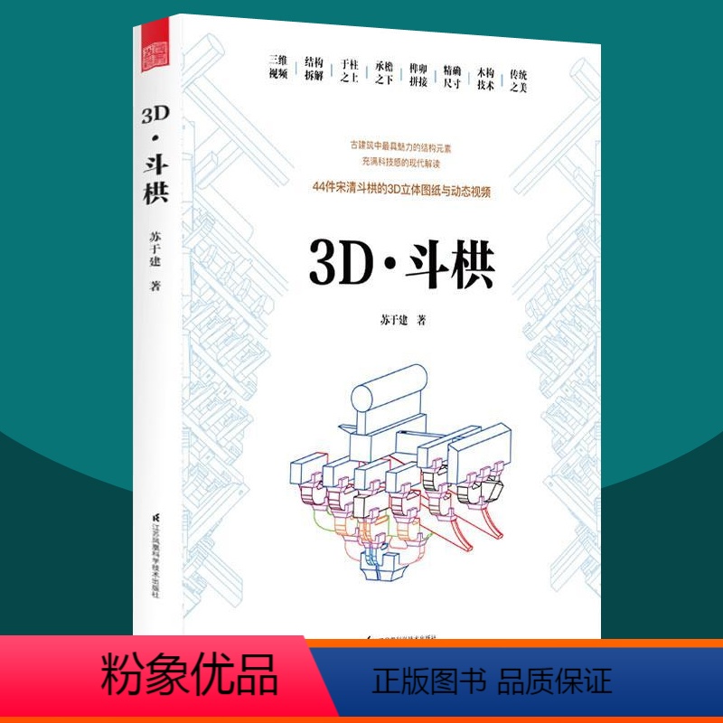 [正版] 3D 斗栱 科技解码斗栱之美 建筑史建筑文化 古建筑施工木构技术立体图纸 图解斗栱拼接榫卯结构 中国古建筑木