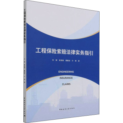 [M]工程保险索赔法律实务指引 刘颖 等 著 -9787112267194