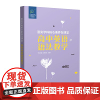 落实学科核心素养在课堂·高中英语语法教学