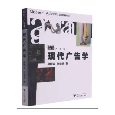 醉染图书现代广告学9787308052191