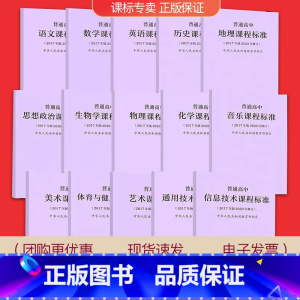 [共15门]语数外政史地理化生信息技术通用技术课程方案 高中通用 [正版]适用2023普通高中课程标准语文英语物理化学生